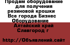 Продам оборудование для получения резиновой крошки  - Все города Бизнес » Оборудование   . Алтайский край,Славгород г.